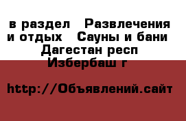  в раздел : Развлечения и отдых » Сауны и бани . Дагестан респ.,Избербаш г.